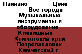 Пианино “LIRIKA“ › Цена ­ 1 000 - Все города Музыкальные инструменты и оборудование » Клавишные   . Камчатский край,Петропавловск-Камчатский г.